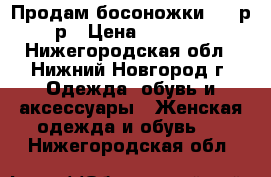 Продам босоножки, 36 р-р › Цена ­ 1 000 - Нижегородская обл., Нижний Новгород г. Одежда, обувь и аксессуары » Женская одежда и обувь   . Нижегородская обл.